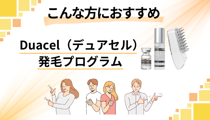 【まとめ】Duacel（デュアセル）発毛プログラムはこんな方におすすめ