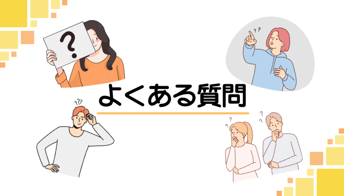 よくある質問