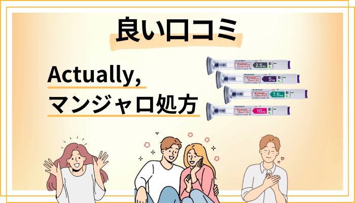 Actually,のマンジャロ処方の良い口コミと評判