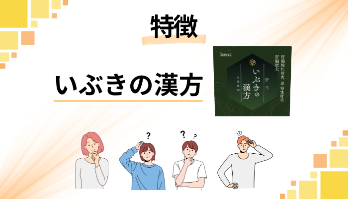 いぶきの漢方の特徴