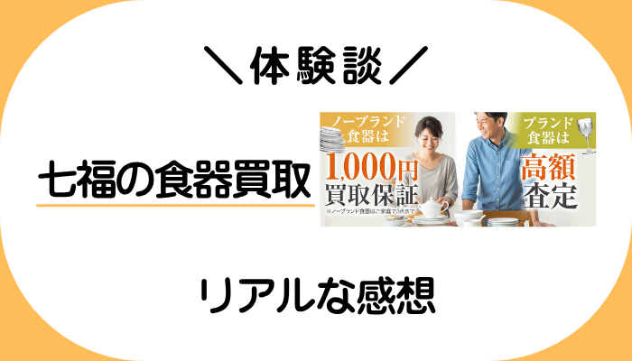 【体験談】七福の食器買取を利用して感じたメリット・デメリット