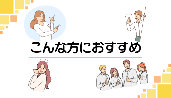 こんな方におすすめ