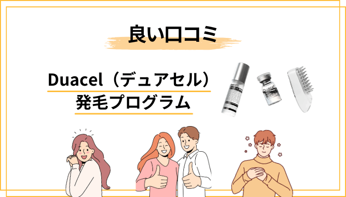 悪い口コミは？】Duacel（デュアセル）発毛プログラムの効果と体験談