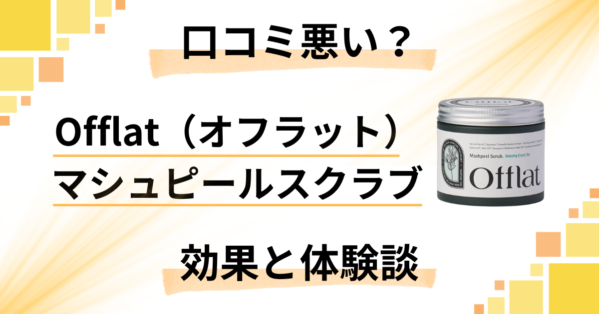 【口コミ悪い？】Offlat（オフラット）マシュピールスクラブの効果と体験談