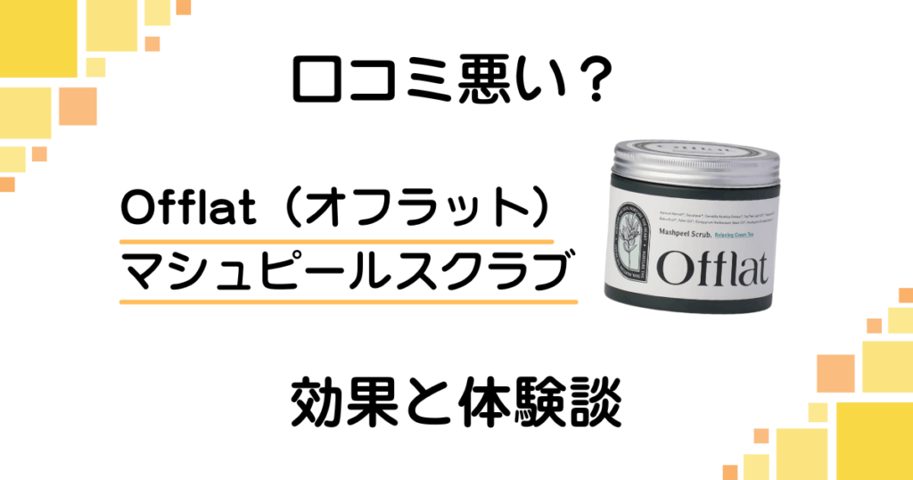 【口コミ悪い？】Offlat（オフラット）マシュピールスクラブの効果と体験談