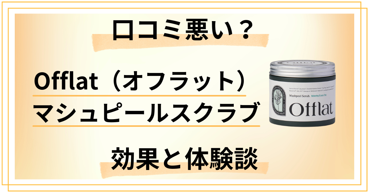 【口コミ悪い？】Offlat（オフラット）マシュピールスクラブの効果と体験談