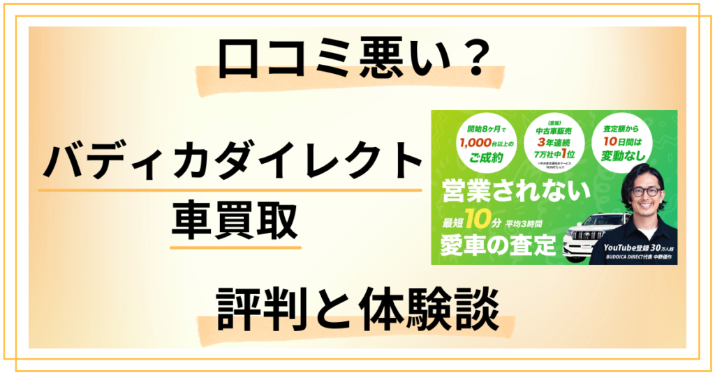 【口コミ悪い？】怪しい？バディカダイレクト 車買取の評判と体験談