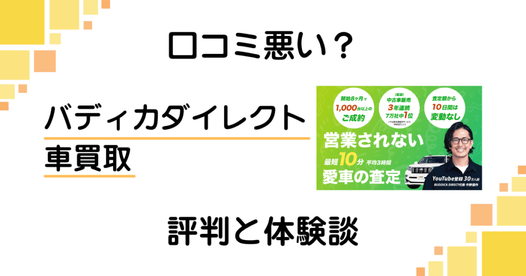 【口コミ悪い？】怪しい？バディカダイレクト 車買取の評判と体験談