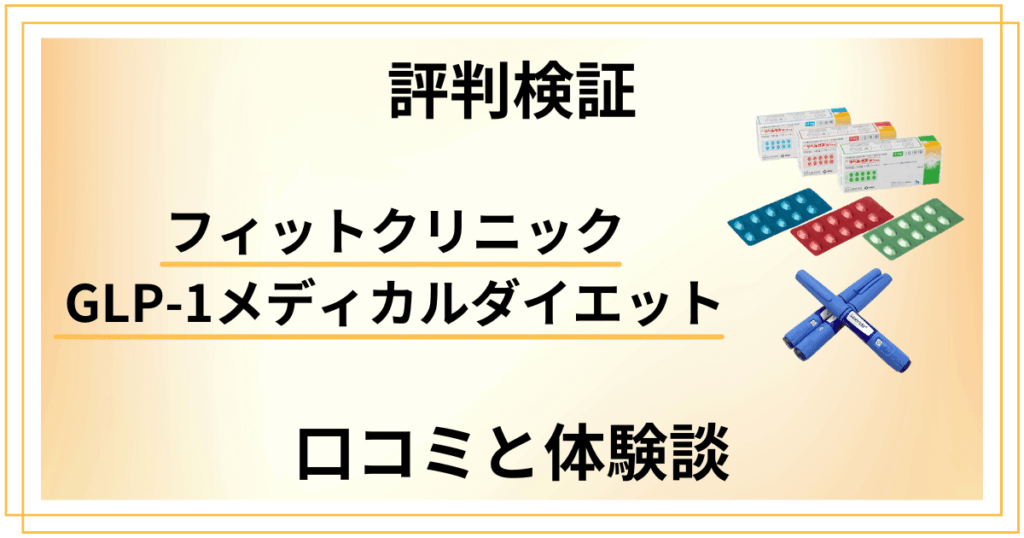 【評判検証】フィットクリニック GLP-1メディカルダイエットの口コミと体験談