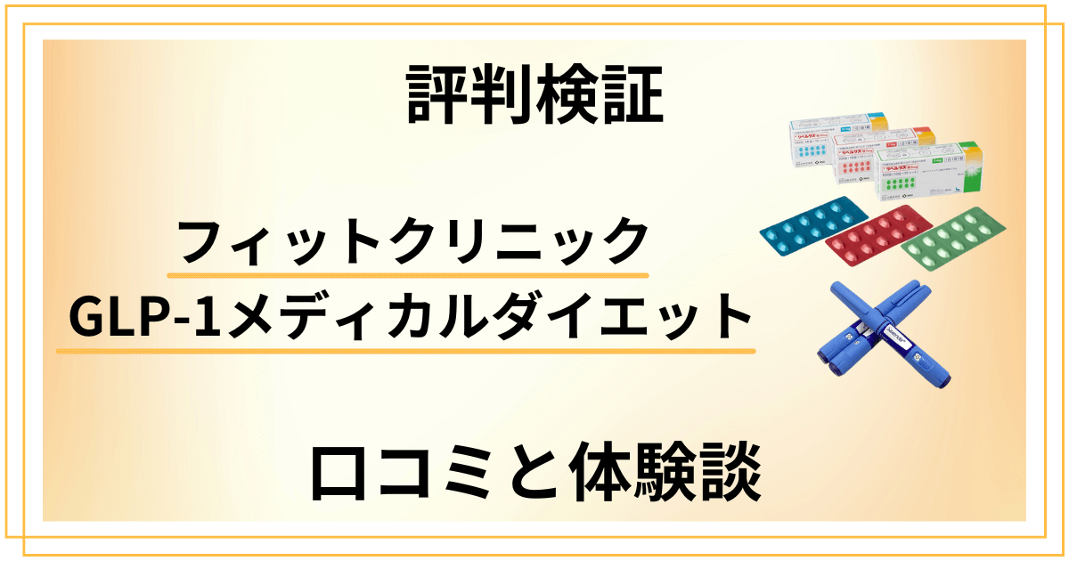 【評判検証】フィットクリニック GLP-1メディカルダイエットの口コミと体験談