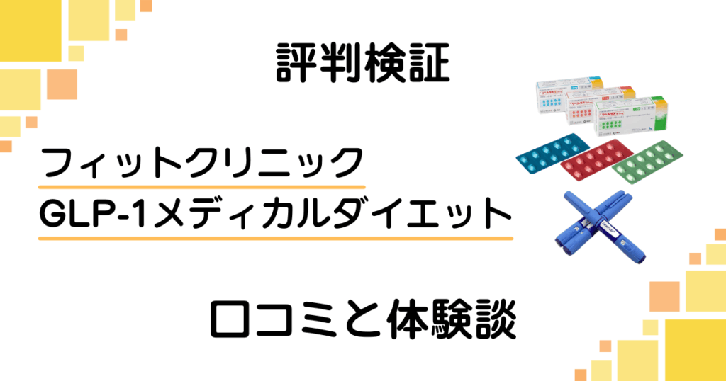 【評判検証】フィットクリニック GLP-1メディカルダイエットの口コミと体験談