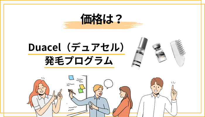 Duacelの価格・解約条件を正直に解説【継続コストの腹を割った話】