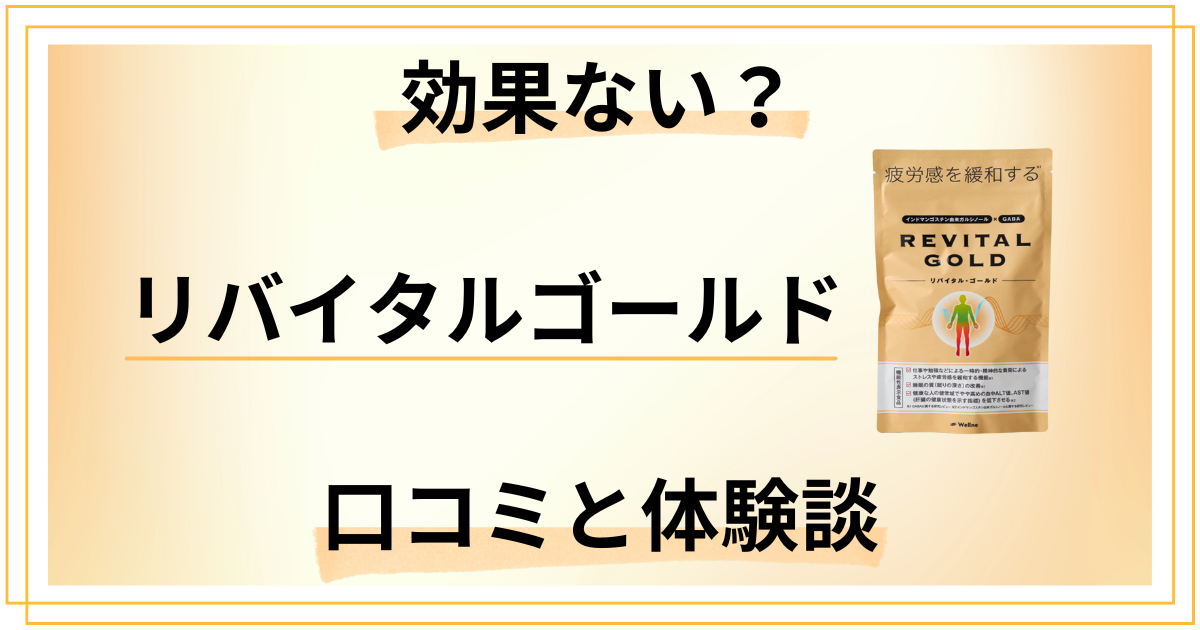 【効果ない？】失敗する？リバイタルゴールドの口コミと体験談
