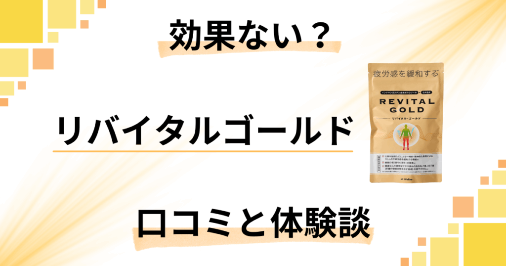 【効果ない？】失敗する？リバイタルゴールドの口コミと体験談