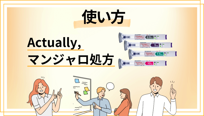マンジャロ(GLP-1受容体作動薬)の使い方