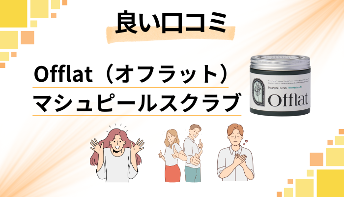 Offlat（オフラット）マシュピールスクラブの良い口コミと評判