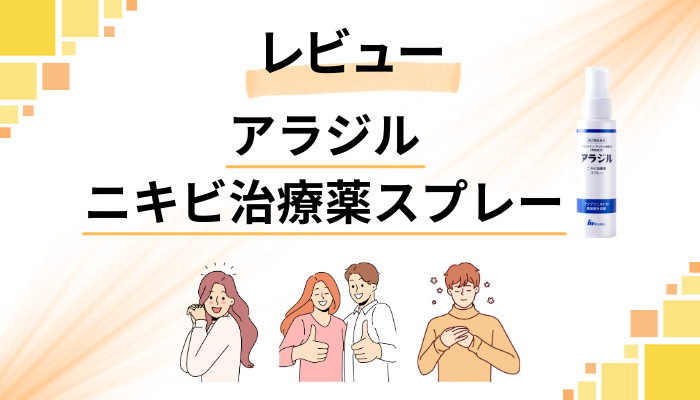 【レビュー】アラジル ニキビ治療薬スプレーを使って感じたメリット・デメリット