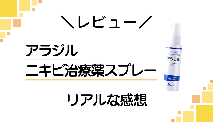 【レビュー】アラジル ニキビ治療薬スプレーを使って感じたメリット・デメリット