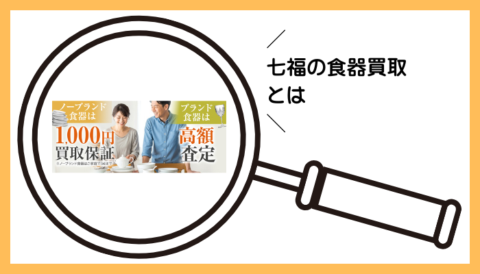 七福の食器買取とは