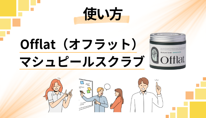 Offlat（オフラット）マシュピールスクラブの効果的な使い方