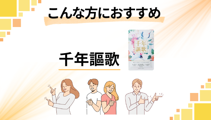 【まとめ】千年謳歌はこんな方におすすめ
