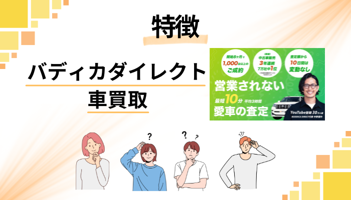 バディカダイレクト 車買取の特徴
