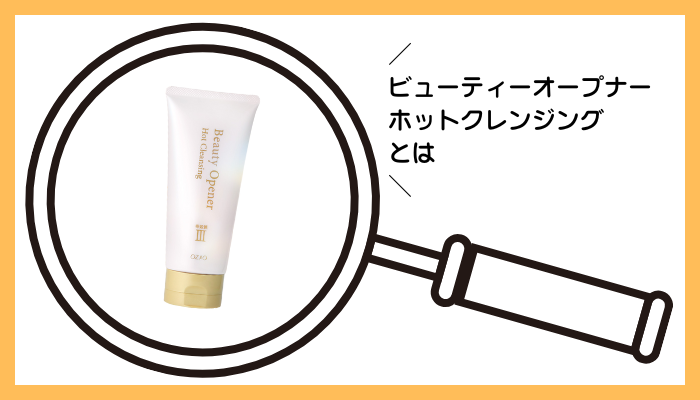 ビューティーオープナーホットクレンジングとは