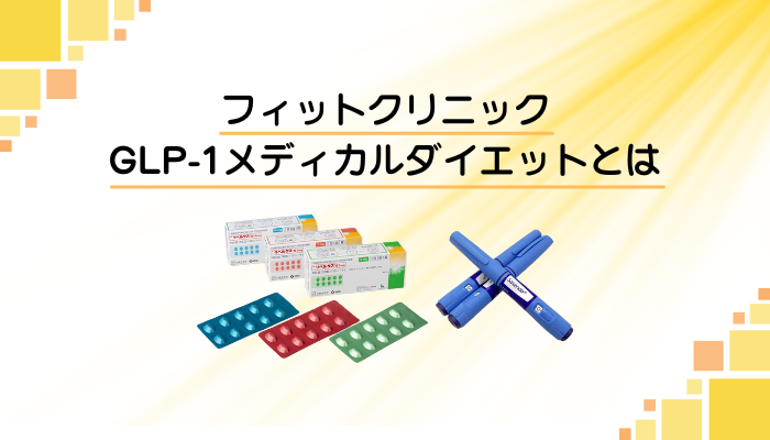 フィットクリニック GLP-1メディカルダイエットとは