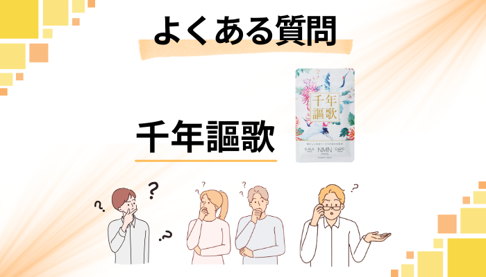 千年謳歌に関するよくある質問
