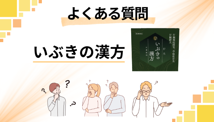いぶきの漢方に関するよくある質問