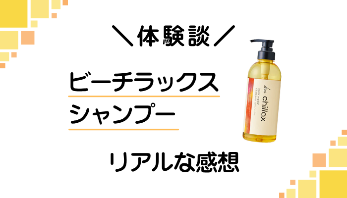 【体験談】ビーチラックス シャンプーを使って感じたメリット・デメリット