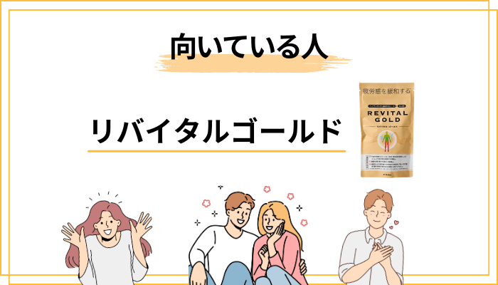 リバイタルゴールドが「合う人」「合わない人」