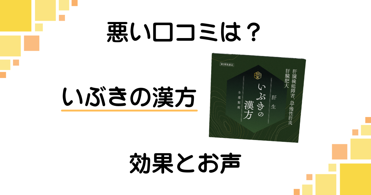 【悪い口コミは?】やめとけ?いぶきの漢方の効果とリアルなお声