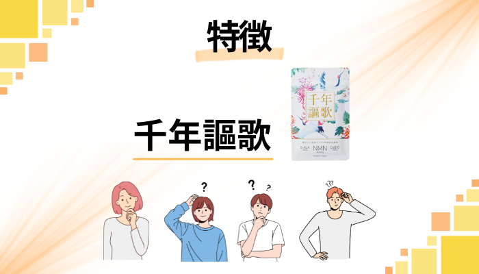 千年謳歌の特徴