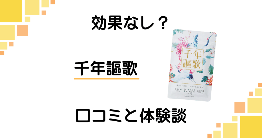 【効果なし？】後悔する？千年謳歌の口コミとリアルな体験談