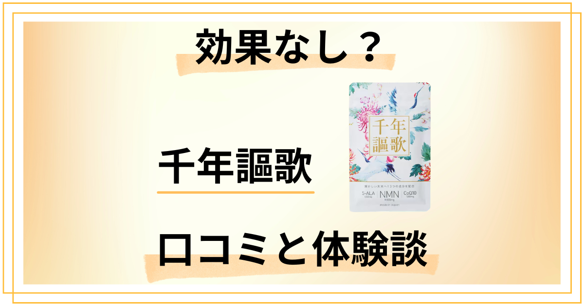 【効果なし？】後悔する？千年謳歌の口コミとリアルな体験談