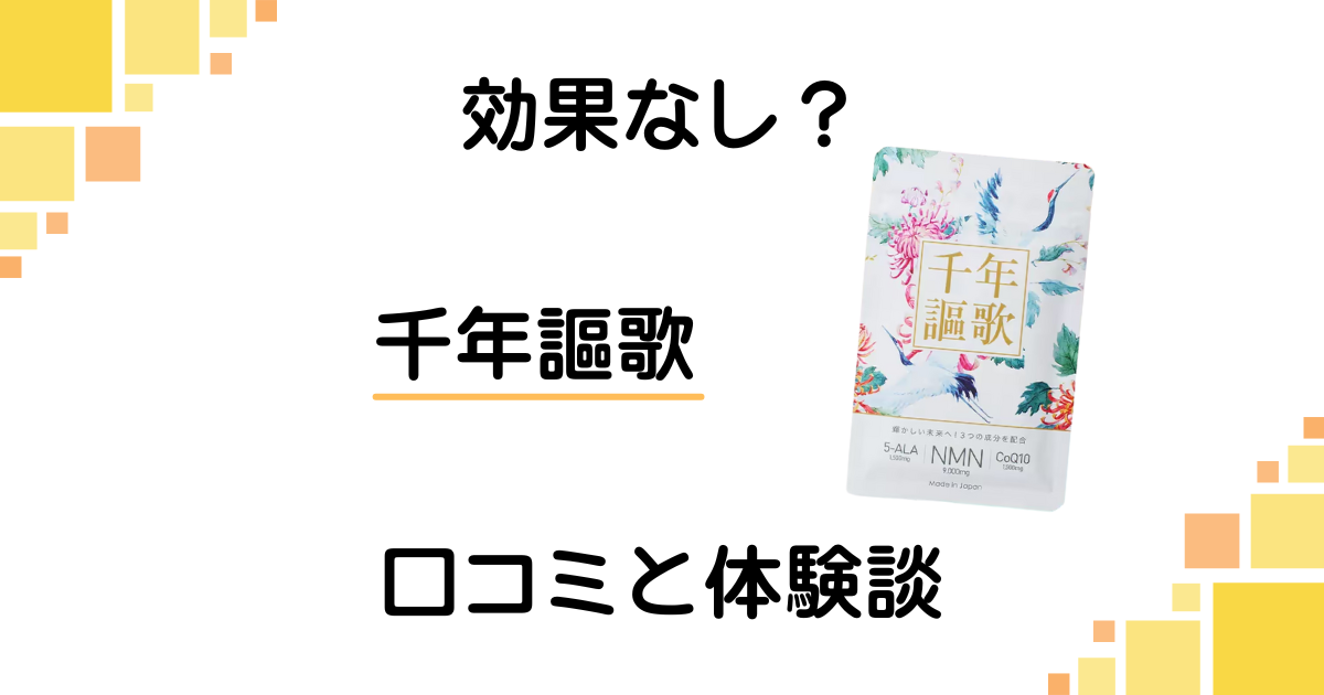 【効果なし?】後悔する?千年謳歌の口コミとリアルな体験談
