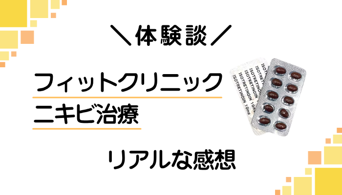 【体験談】フィットクリニック ニキビ治療を利用して感じたメリット・デメリット