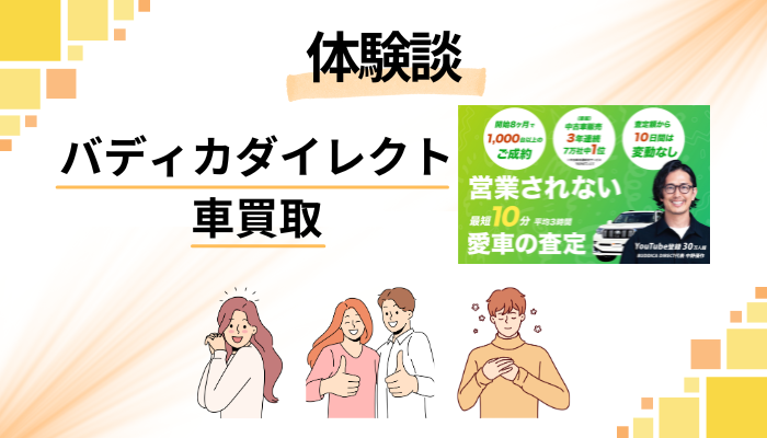【体験談】バディカダイレクト 車買取を利用して感じたメリット・デメリット