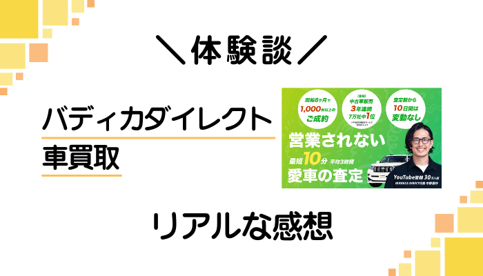 【体験談】バディカダイレクト 車買取を利用して感じたメリット・デメリット