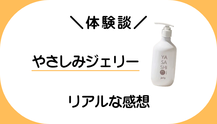 【体験談】やさしみジェリーを使って感じたメリット・デメリット