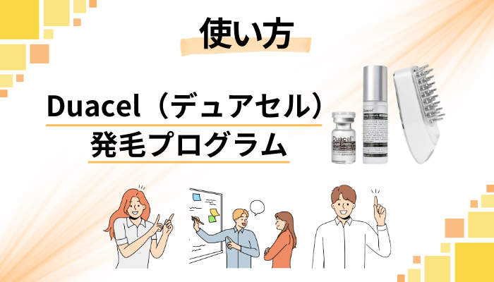 Duacel（デュアセル）発毛プログラムの効果的な使い方