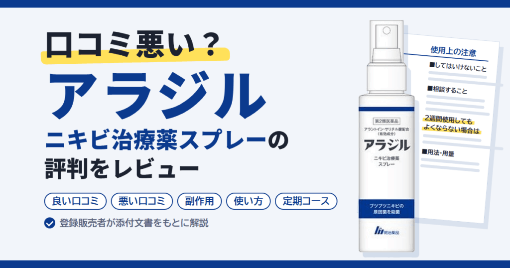【口コミ悪い？】アラジル ニキビ治療薬スプレーの評判をレビュー