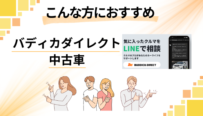 【まとめ】バディカダイレクト 中古車はこんな方におすすめ