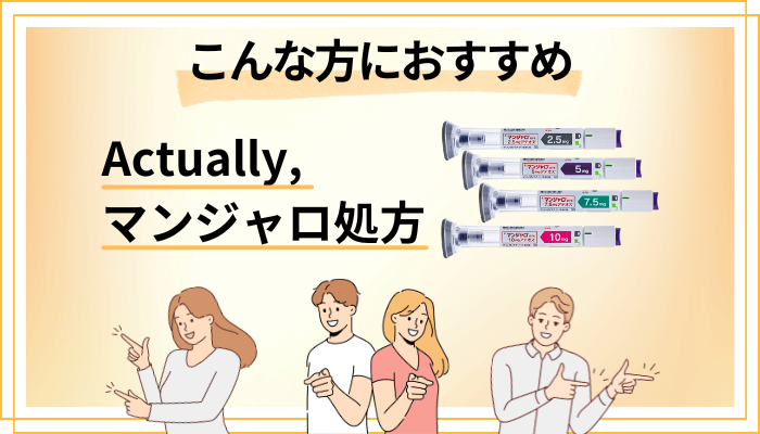 【まとめ】Actually,のマンジャロ処方はこんな方におすすめ