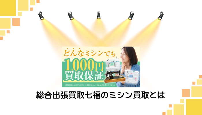 総合出張買取七福のミシン買取とは