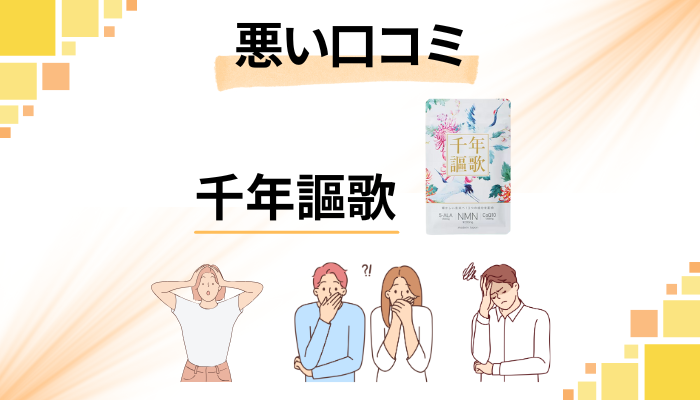 千年謳歌の悪い口コミ評価