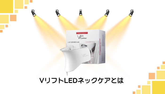 VリフトLEDネックケアとは