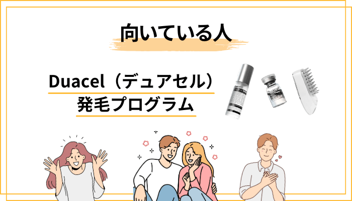 Duacel発毛プログラムが向く人・向かない人【正直に判定】