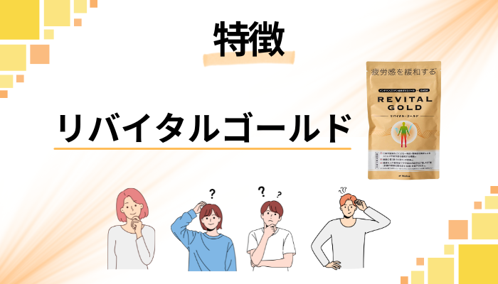 リバイタルゴールドの特徴